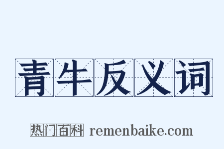 青牛反义词是什么意思的图片